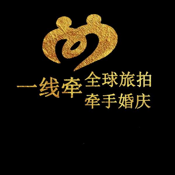 一线牵·牵手旅拍·牵手婚庆