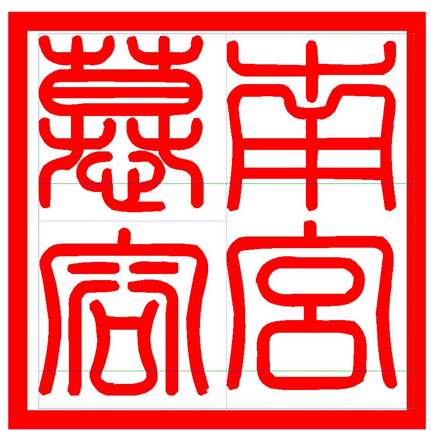 南宫慕容