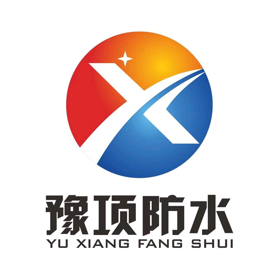裕项建设