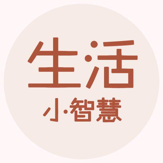 智慧生活