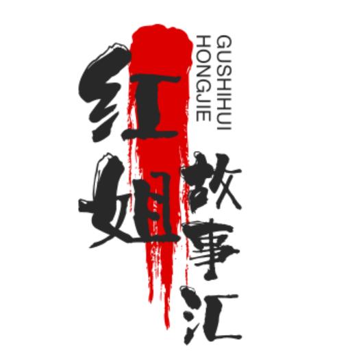 红姐故事汇