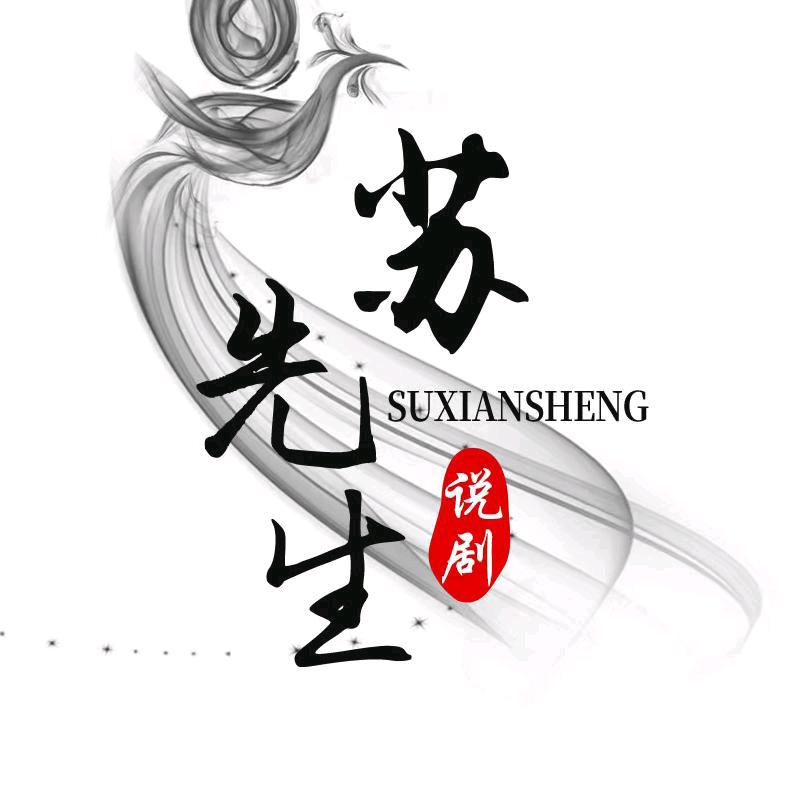 蘇先生说剧