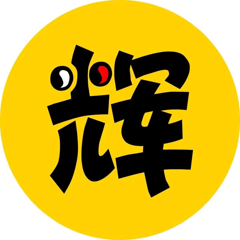 辉❣️煌