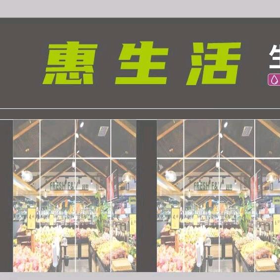东关惠生活生鲜超市