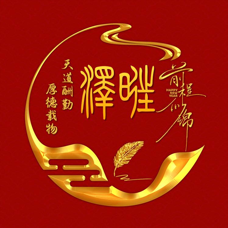 藏族泽旺