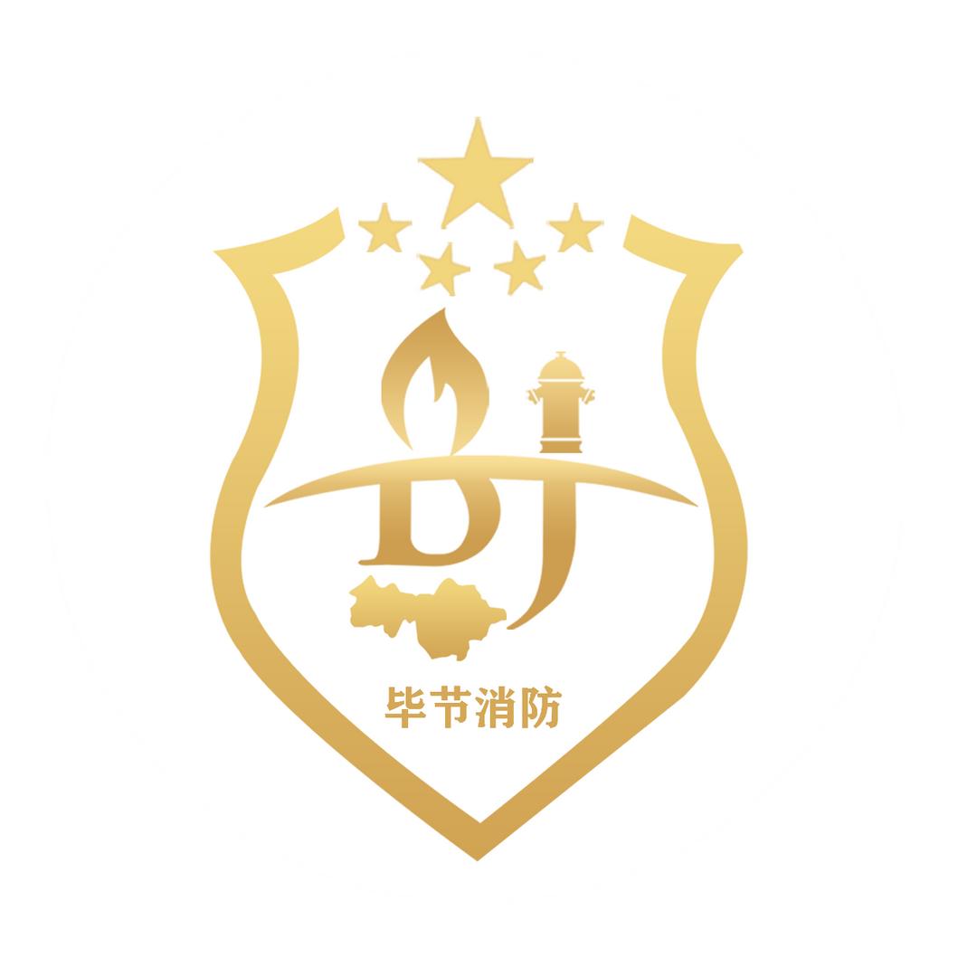 毕节消防