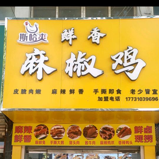 “嘶哈爽”鲜香麻椒鸡