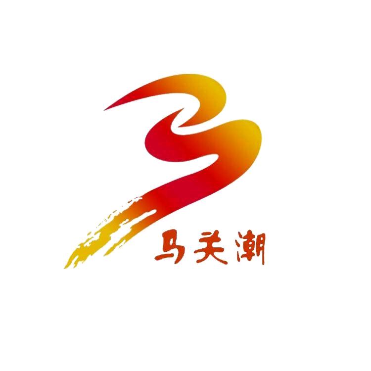 马关潮