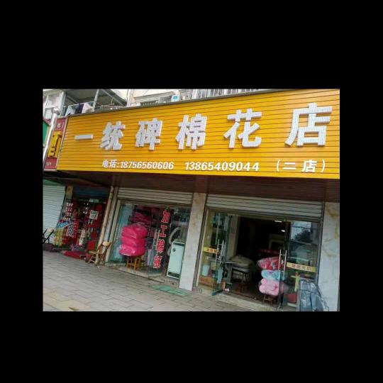 一统碑棉花店，巨兴姑娘，含山媳妇