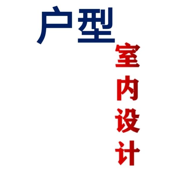 上善家和室内设计