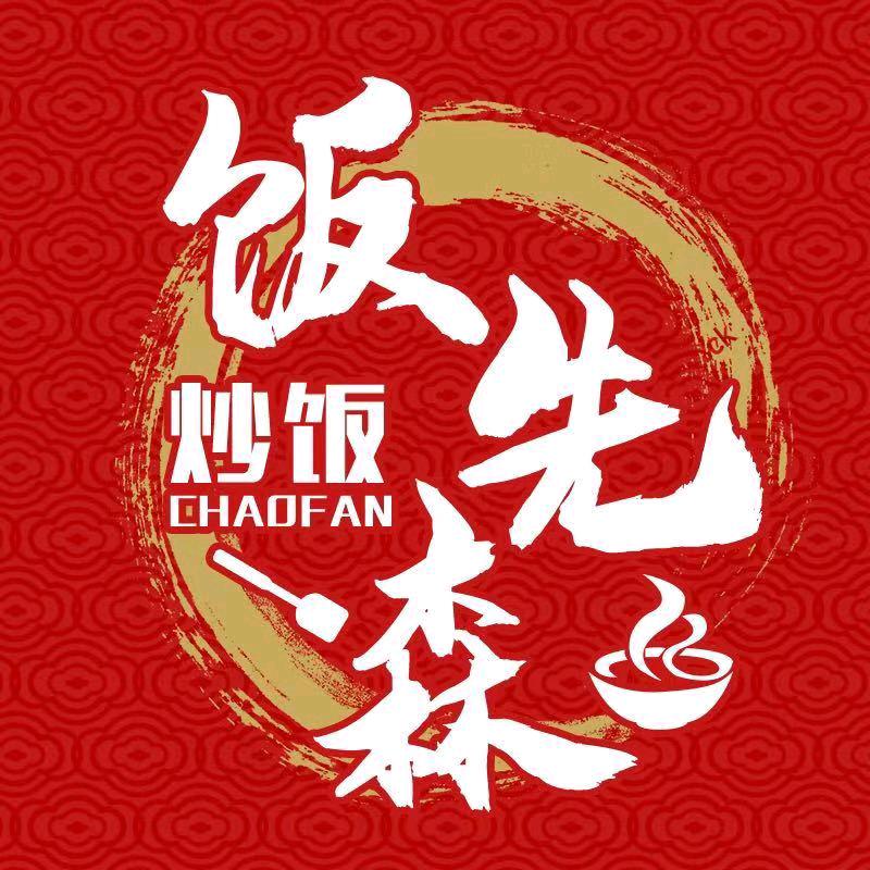 饭先森炒饭株州总店