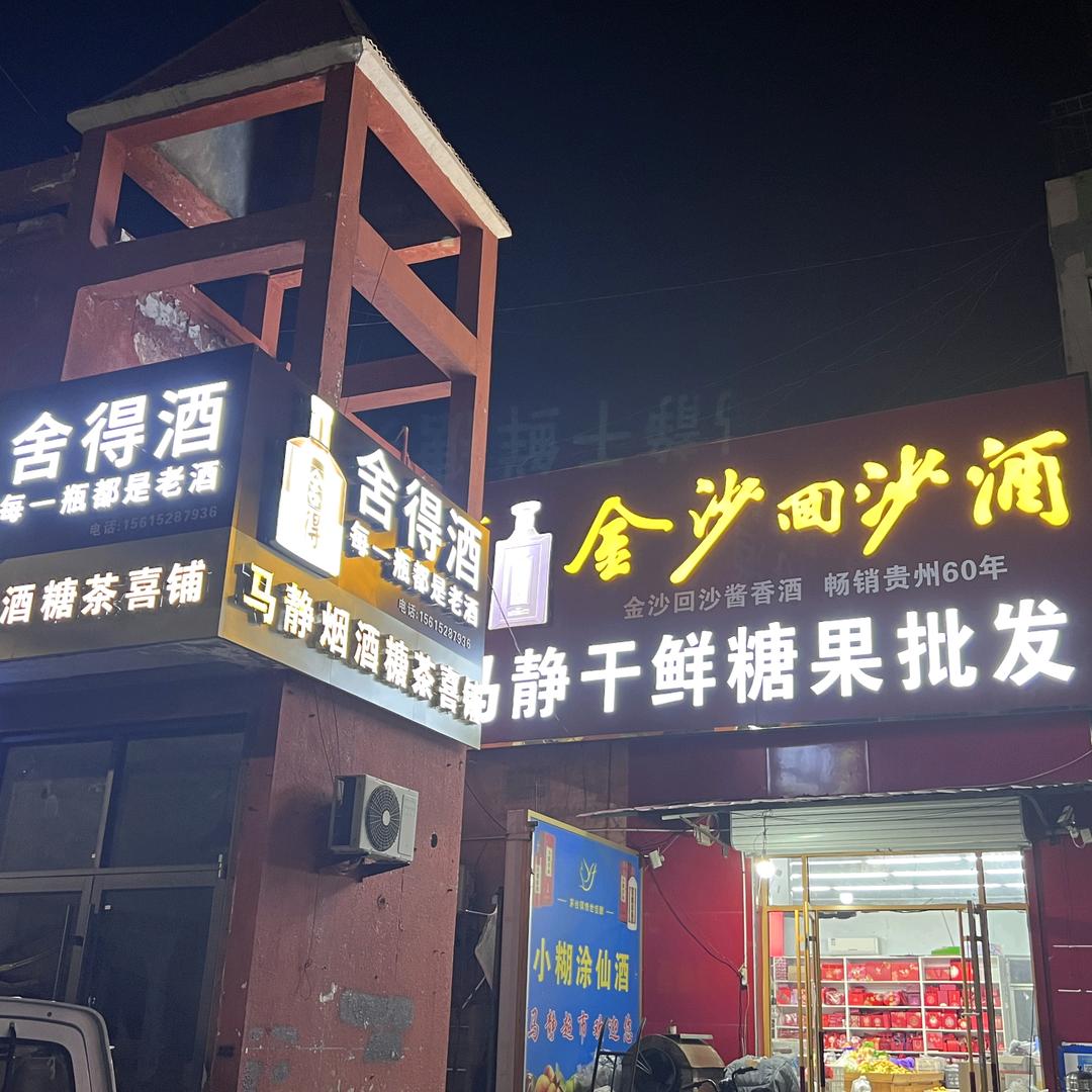 马静干鲜糖果批发超市