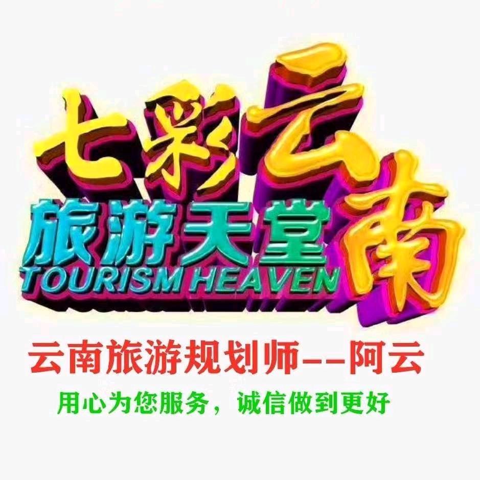 阿云带您游云南