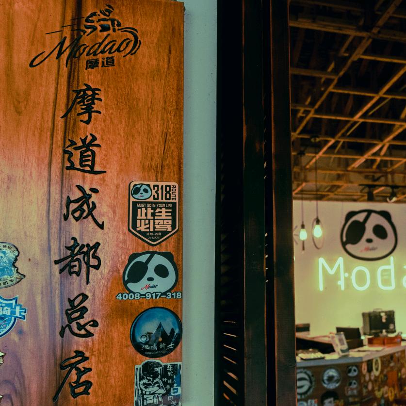 成都摩道摩旅接待站