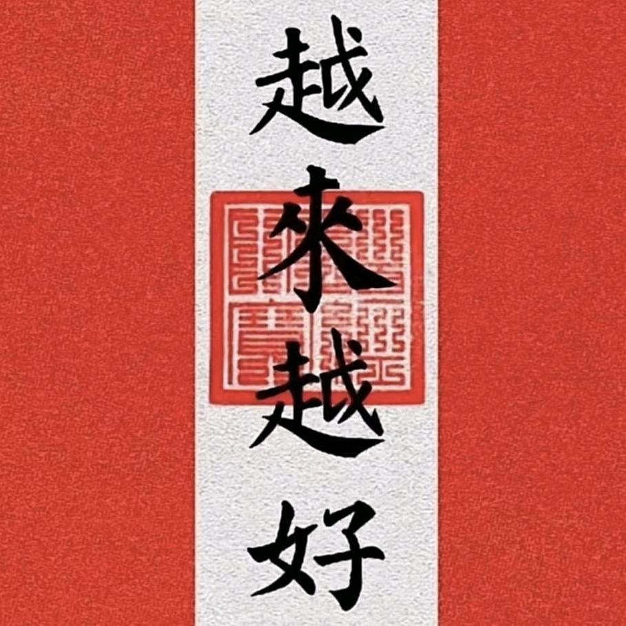 ～越来越好～