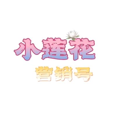 小莲花营销号