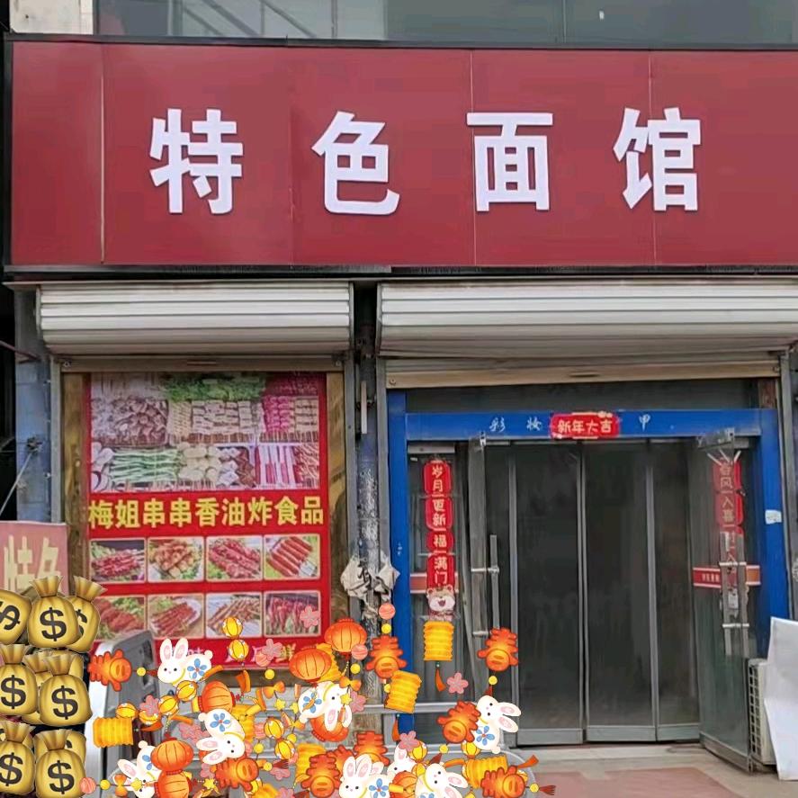 微子特色面馆