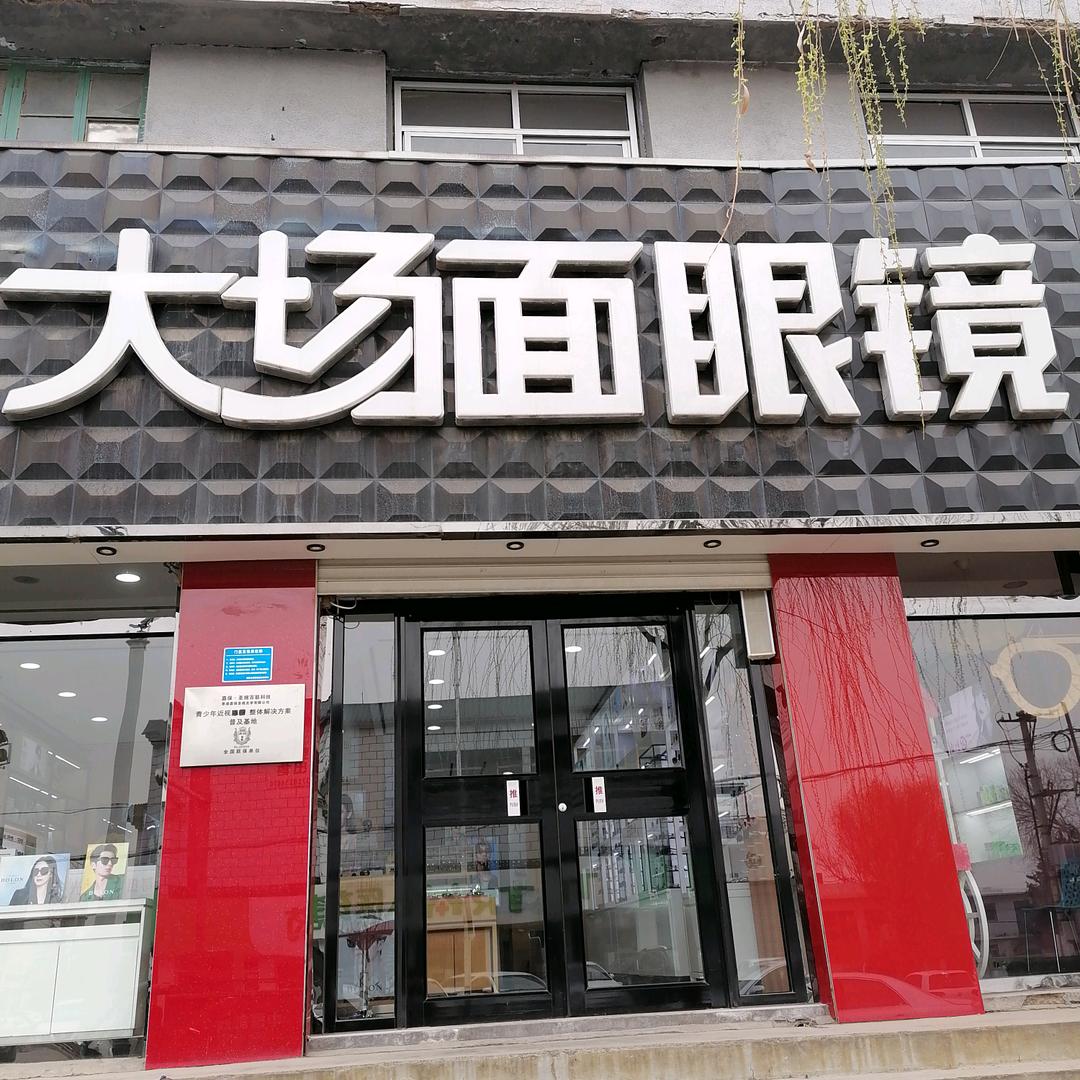 遵化市大场面眼镜店