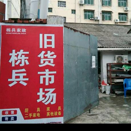 栋兵旧货市场