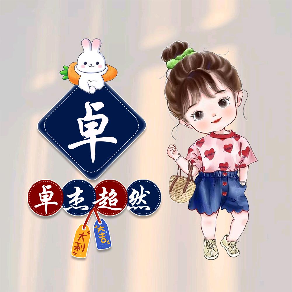 卓@小玲