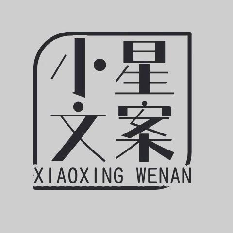 小星文案