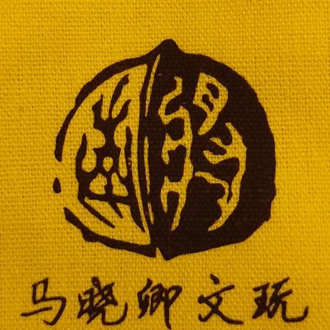 涿鹿南将石@马晓卿文玩