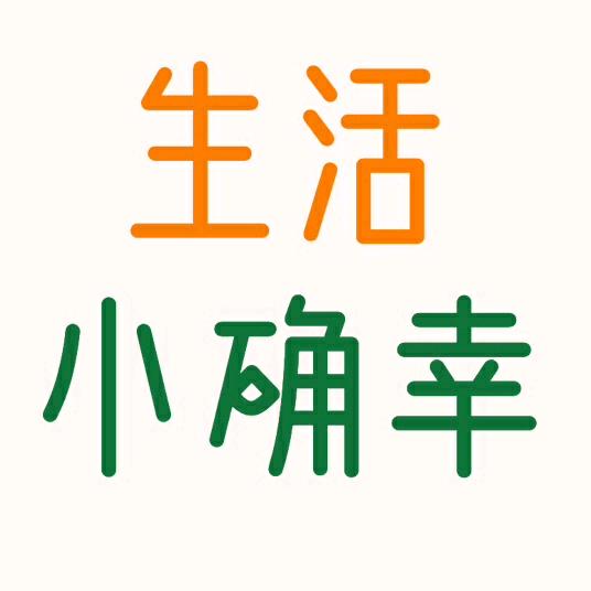 生活小确幸
