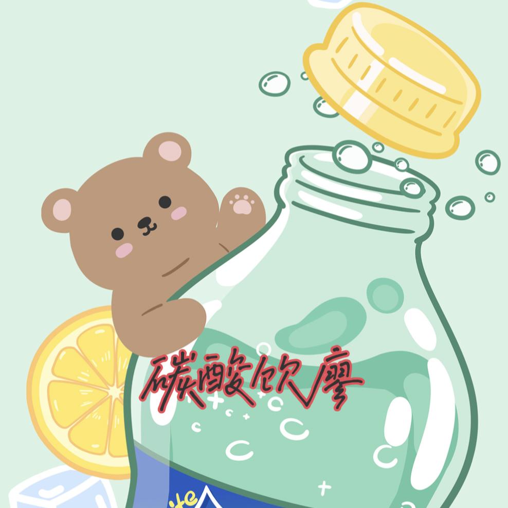 碳酸饮廖。
