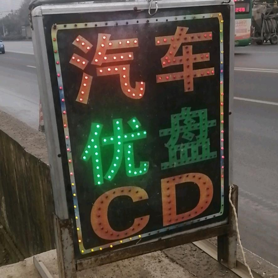 吉祥如意（专供汽车音乐优盘，内存卡，碟片