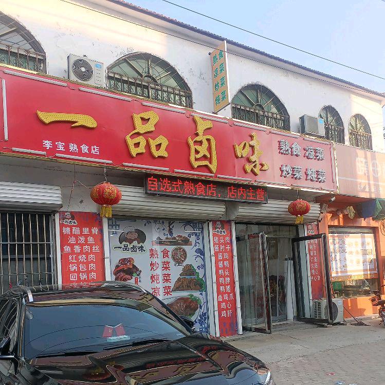 一品卤味