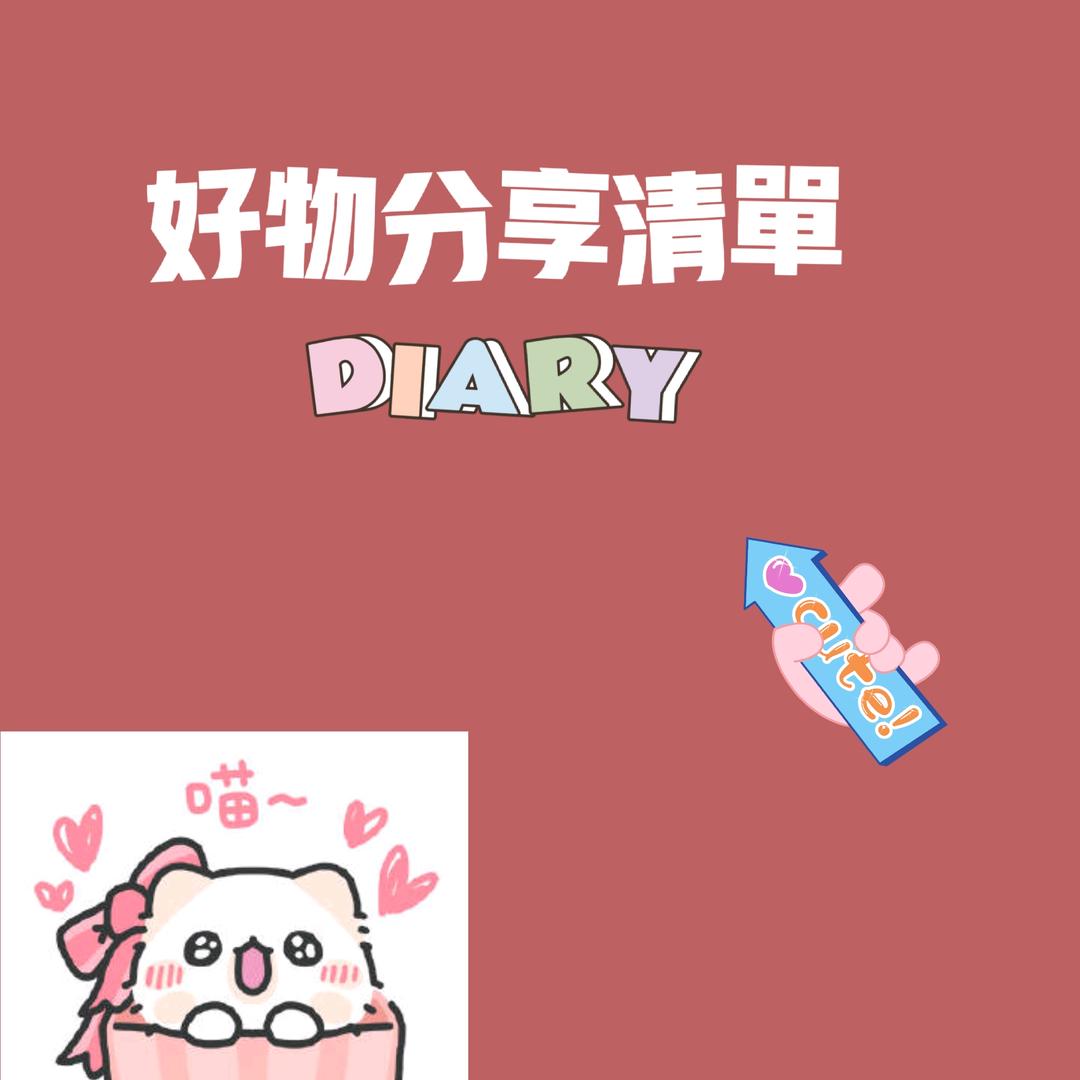 好物甄选🔮
