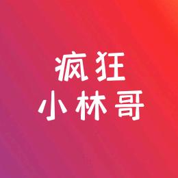 疯狂小林哥
