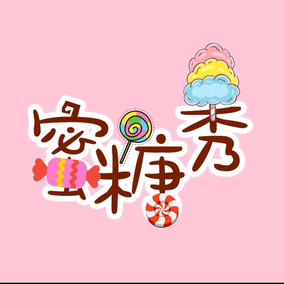 蜜糖秀