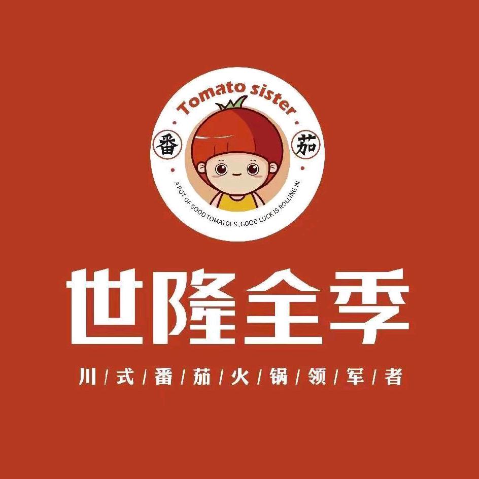 世隆全季火锅(南池总店)