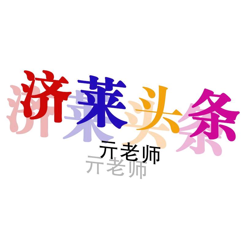亓老师