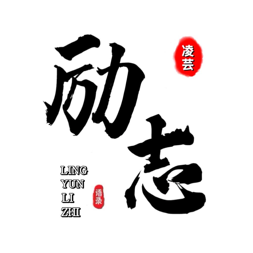 凌芸励志