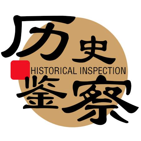 历史鉴察馆