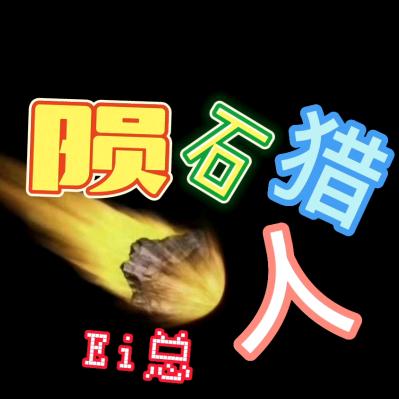 陨石猎人 Ei总