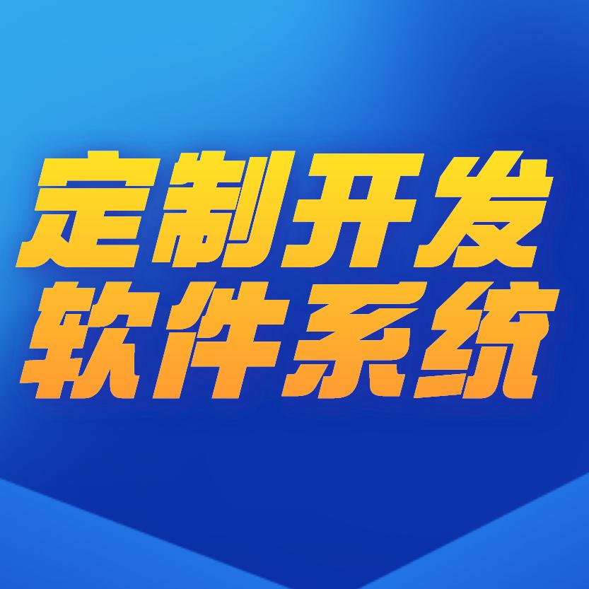 企云云软件定制开发系统