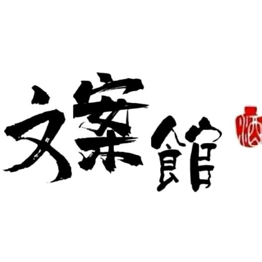 雯雯文案馆