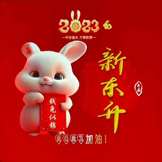 新东升~音乐