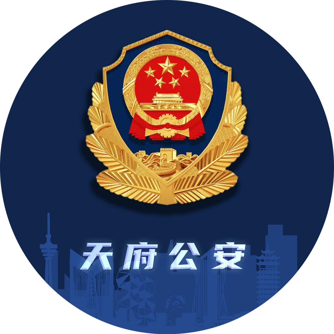 成都天府公安