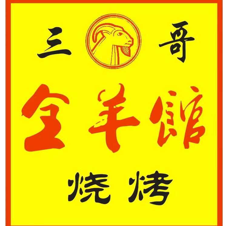 三哥全羊馆烧烤