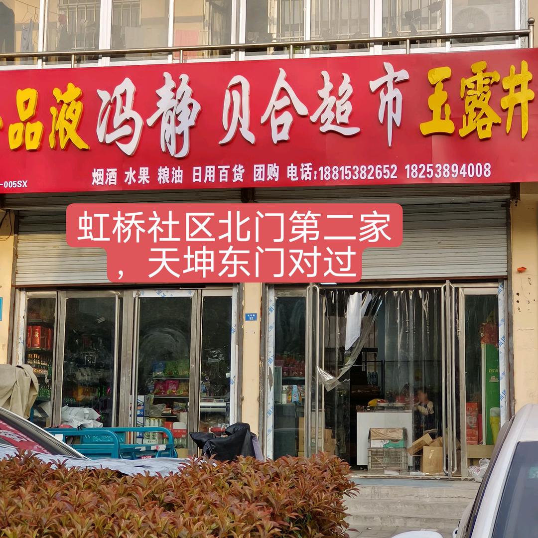 东平县贝合百货超市