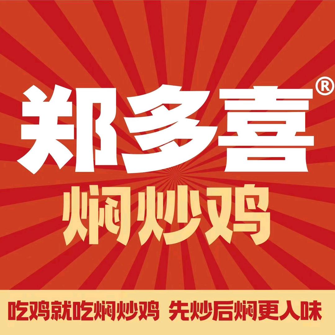 郑多喜焖炒鸡饭（永顺路店）