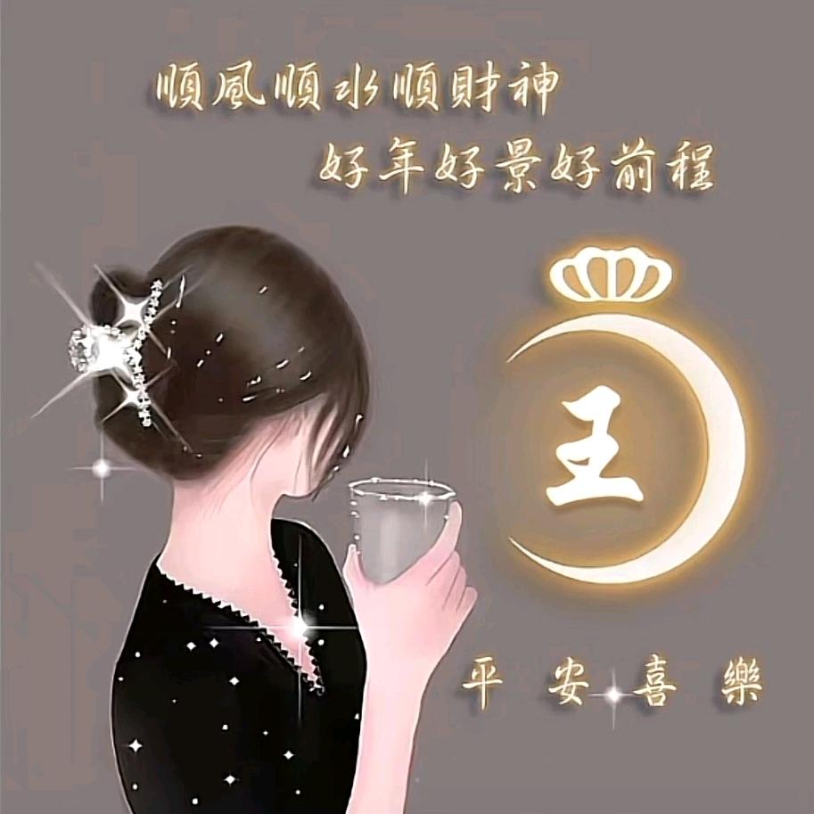 珍惜