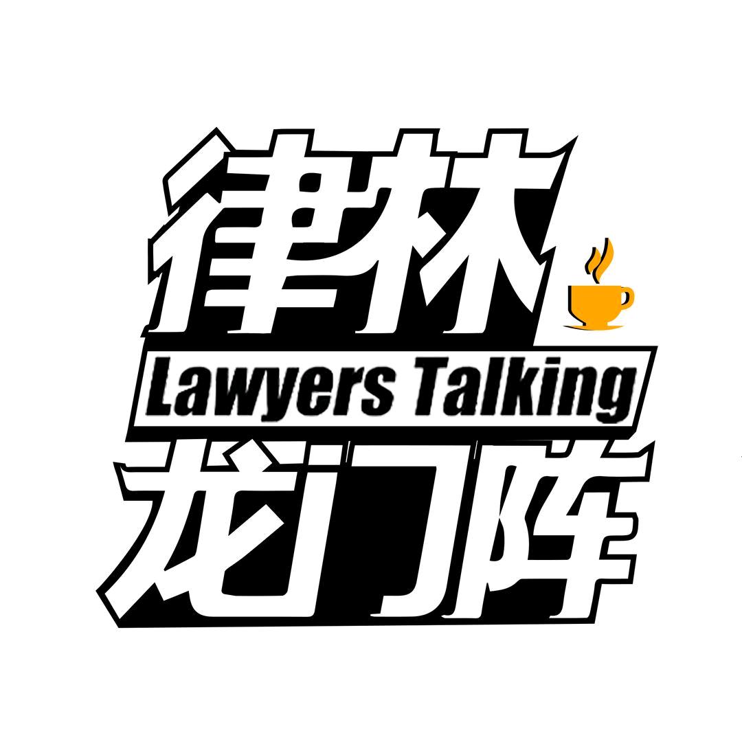 律林龙门阵
