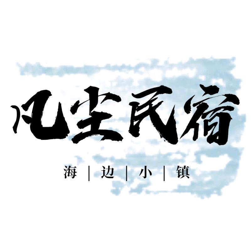日照山海天旅游度假区凡尘客栈店