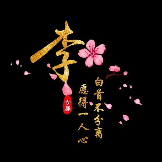 偏偏喜欢李(招生中)