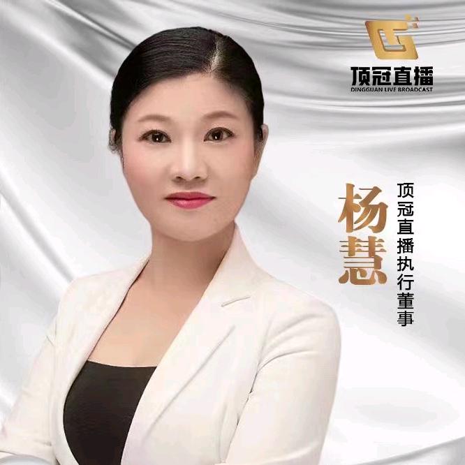 一姐杨慧